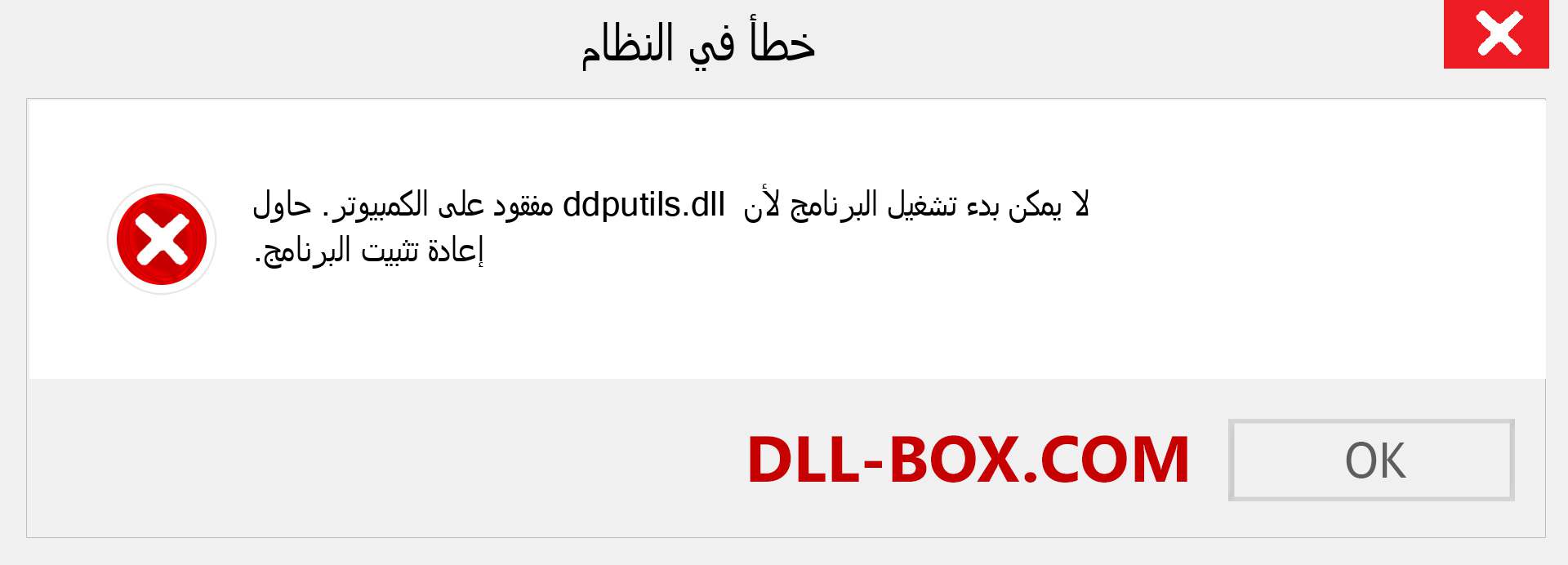 ملف ddputils.dll مفقود ؟. التنزيل لنظام التشغيل Windows 7 و 8 و 10 - إصلاح خطأ ddputils dll المفقود على Windows والصور والصور