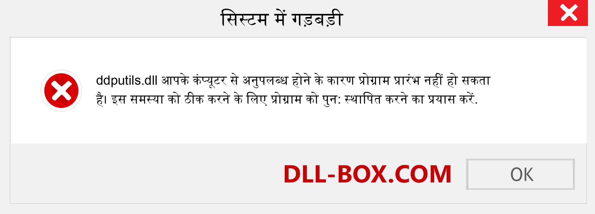 ddputils.dll फ़ाइल गुम है?. विंडोज 7, 8, 10 के लिए डाउनलोड करें - विंडोज, फोटो, इमेज पर ddputils dll मिसिंग एरर को ठीक करें