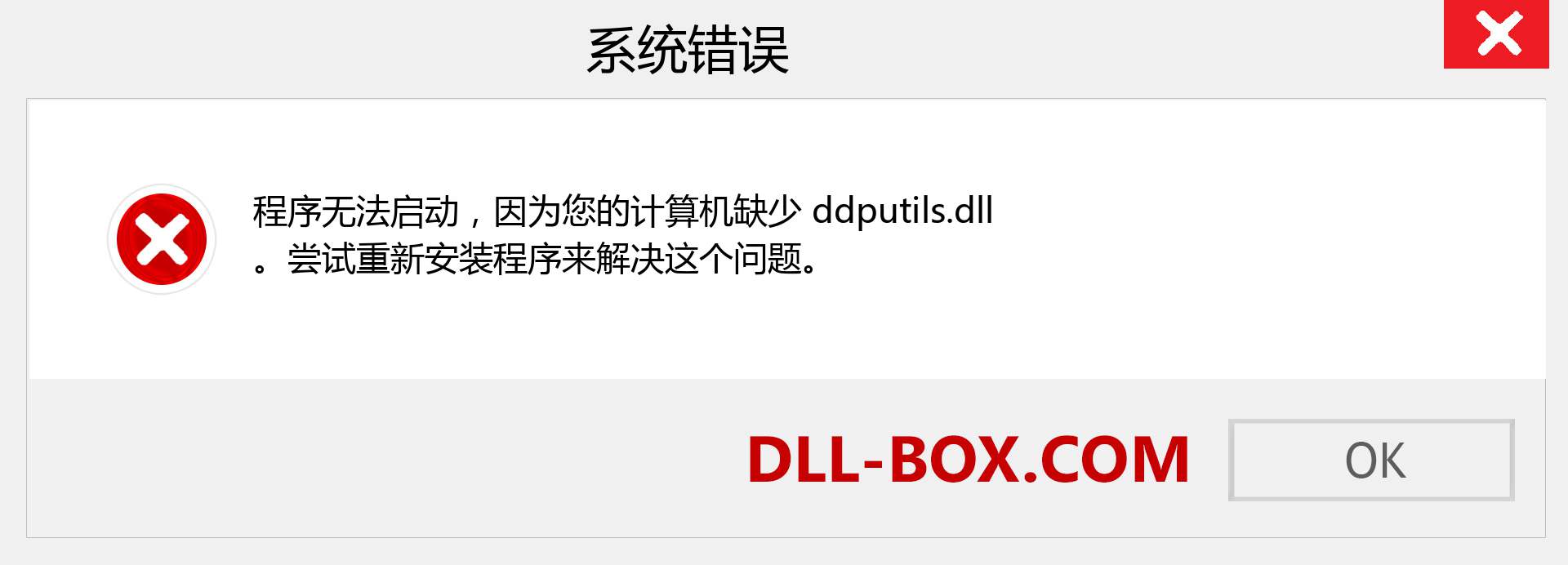 ddputils.dll 文件丢失？。 适用于 Windows 7、8、10 的下载 - 修复 Windows、照片、图像上的 ddputils dll 丢失错误